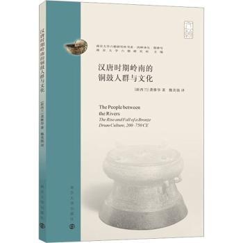 正版 汉唐时期岭南的铜鼓人群与文化 (新西兰)龚雅华著 南京大学出版社 9787305263231 R库