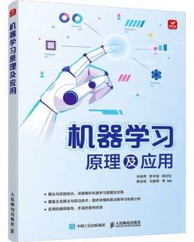 正版 机器学习原理及应用 安俊秀,靳宇倡,陈宏松 等 人民邮电出版社 9787115616845 R库