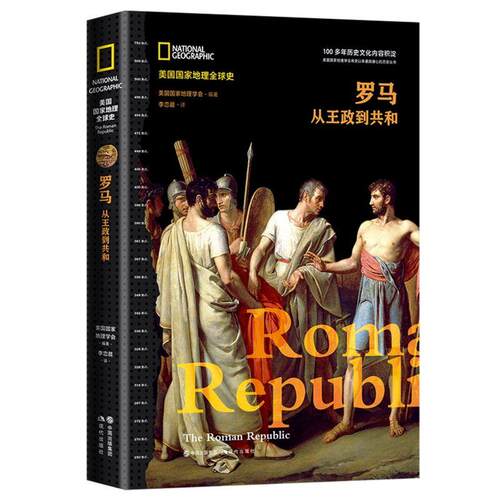 正版 罗马 从王政到共和 美 国 地理学会编著 现代出版社 978751  89319 Y库