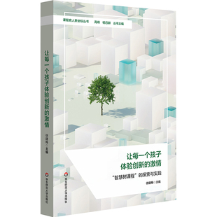 智慧树课程 探索与实践 9787576039207 让每一个孩子体验创新 Y库 社 激情 华东师范大学出版 正版 徐建梅