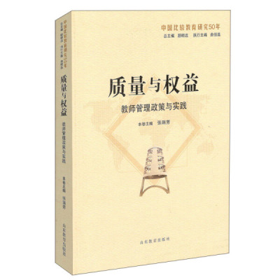 质量与权益：教师管理政策与实践正版M库张瑞芳山东教育9787532891511