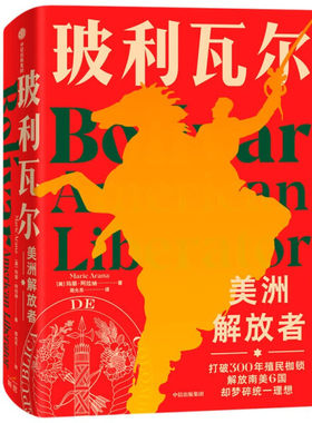 玻利瓦尔:美洲解放者:American liberator 正版RT(美)玛丽·阿拉纳(Marie Arana)著中信出版集团股份有限公司9787521724639