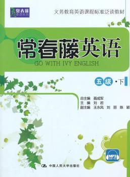 正版常春藤英语:下:五级聂成军总主编刘岩主编中国人民大学出版社 9787300196749 R库