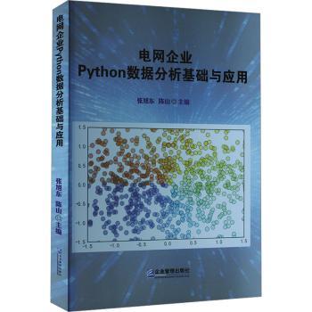 正版电网企业Python数据分析基础与应用，陈山主编企业管理出版社 9787516429648 R库