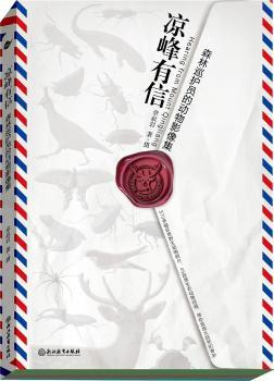 凉峰有信(森林巡护员的动物影像集) 章叔岩 浙江教育出版社有限公司 9787572216091 正版RT