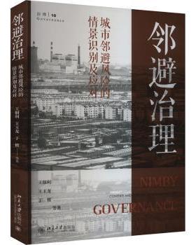 正版 邻避治理:城市邻避风险的情景识别及应对:contexts and response of urban nimby risks 王佃利，王玉龙，于棋等著
