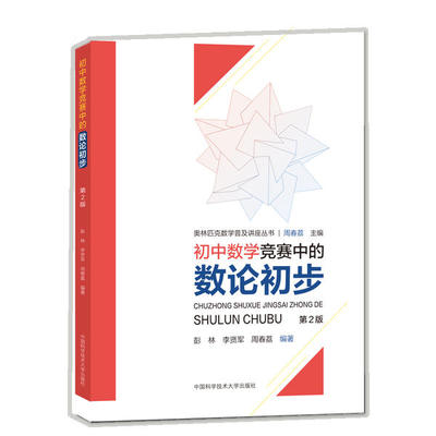 正版 初中数学竞赛中的数论初步 编者:彭林//李贤军//周春荔 中国科学技术大学出版社 9787312047954 Y库