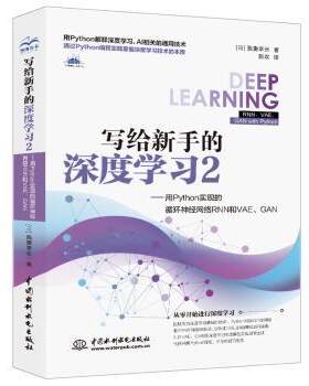 正版  写给新手的深度学习:2:用Python实现的循环神经网络RNN和VAE、GAN (日)我妻幸长 中国水利水电出版社 9787517099116
