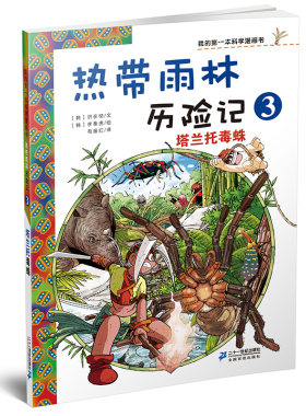正版 热带雨林历险记•热带雨林历险记3:塔兰托毒蛛/我的学漫画书 洪在彻李泰虎 二十一世纪出版社 9787539186054 Y库