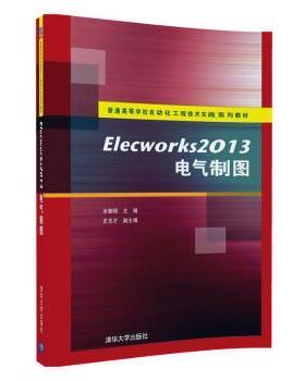 正版 Elecworks 2013电气制图 余朝刚主编 清华大学出版社 9787302356141 R库