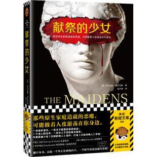 正版 献祭的少女  [英]亚历克斯·麦克利兹，张亦琦 译，读客文化 出品 河南文艺出版社 9787555913696 R库