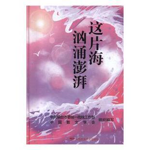 正版 这片海 汹涌澎湃 红孩，秋实主编 中国民族摄影艺术出版社 9787512212985 R库
