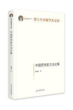 正版 中国思想史方集 张茂泽 光明日报出版社 9787519456139 R库