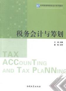 税务会计与筹划 9787310046089 王旸主编 社 R库 南开大学出版 正版