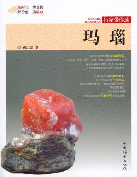 正版 玛瑙 姚江波 中国林业出版社 9787503899782 R库