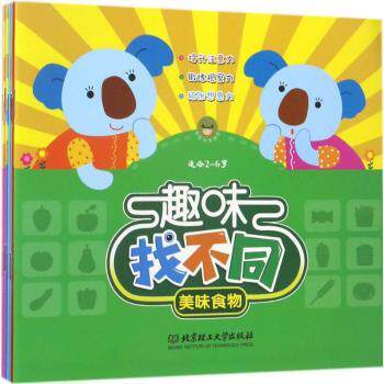 正版 趣味找不同(全6册) 创美智酷 著 北京理工大学出版社 9787568233033 R库高性价比高么？