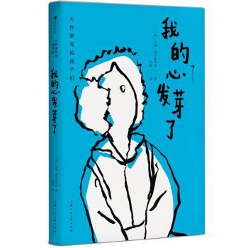 我的心发芽了：：： [英]约翰·高尔斯华绥,[英]R.H.索特 上海人民美术出版社有限公司 9787558618406 正版RT