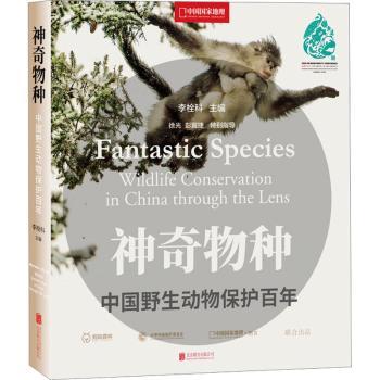 正版   物种：中国野生动物保护  ：wildlife conservation in China through the lens 李栓科 北京联合出版有限责任公司