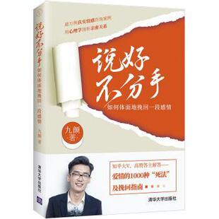 正版 说好不分手——如何体面地挽回一段感情 九颜著 清华大学出版社 9787302575191 R库