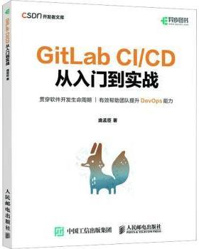 正版 GitLab C/C 从入门到实战 庞孟臣 人民邮电出版社 9787115611635 R库