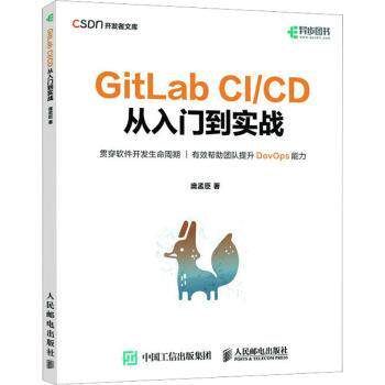 正版 GitLab C/C 从入门到实战 庞孟臣 人民邮电出版社 9787115611635 R库