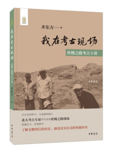 我在考古现场:丝绸之路考古十讲 正版RT齐东方著中华书局9787101152609