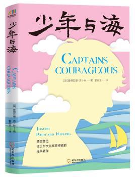 正版 少年与海 鲁德亚德·吉卜林 哈尔滨出版社 9787548445623 R库