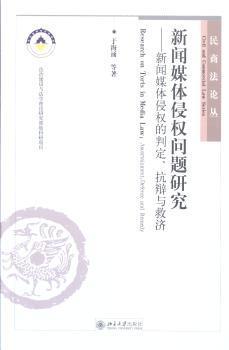 正版 新闻媒体侵权问题研究:新闻媒体侵权的判定、抗辩与救济:ascertainment，defence an eedy 于海涌等著 北京大学出版社