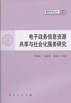 正版 电子政务信息资源共享与社会化服务研究 罗贤春，文庭孝，张新宇等著 人民出版社 9787010109916 R库