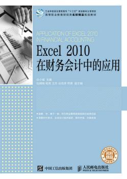 正版 Excel 2010 在财务会计中的应用 谷小城 人民邮电出版社 9787115445247 R库