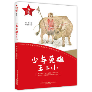 正版 “红小鬼”故事会：少年英雄王二小 陈模 著 春风文艺出版社 9787531356295 儿童文学 Y库