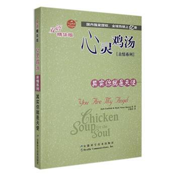 正版 心灵鸡汤:其实你就是天使:双语精华版:亲情系列:Traces of the years Jack Canfield，Mark Victor Hansen等著