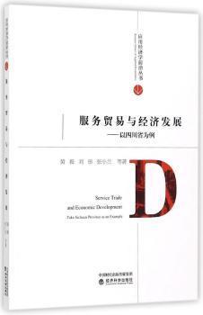 正版 服务贸易与经济发展:以四川省为例:take Sichuan province as an example 黄毅，刘彤，张小兰等著 经济科学出版社