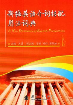 正版 新编英语介词搭配用法词典 王勇 国防工业出版社 9787118074147 R库