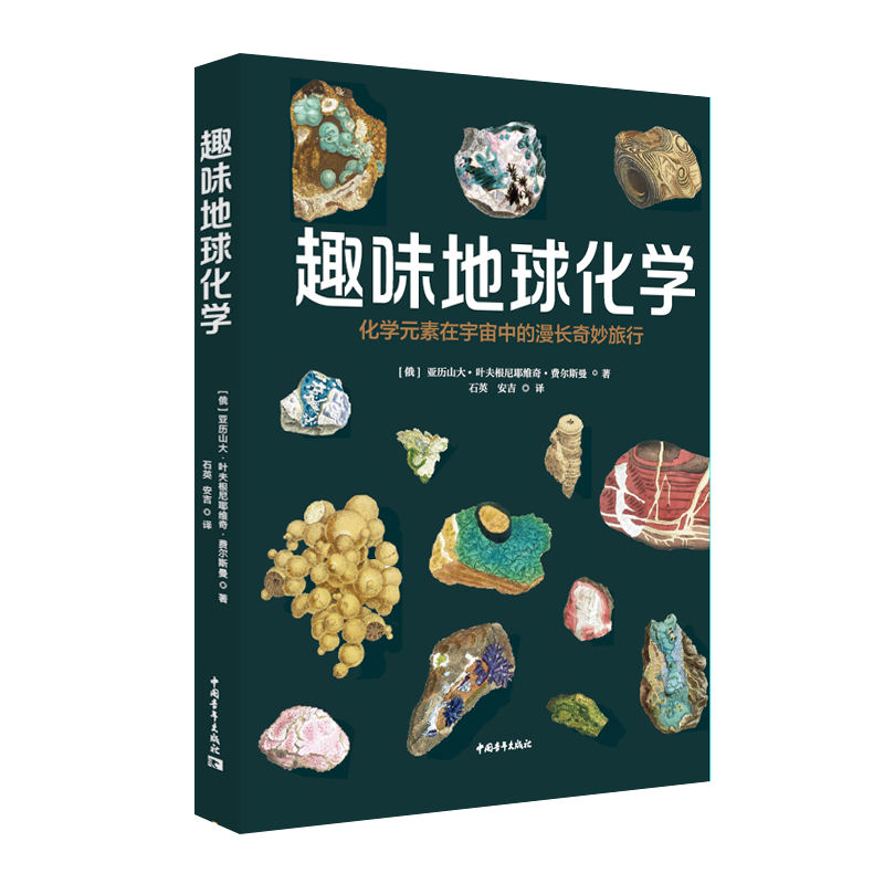 正版 趣味地球化学 （俄）亚历山大·叶夫根尼耶维奇·费尔斯曼 中国青年出版社 9787515368788 Y库