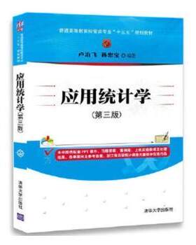 正版 应用统计学 卢冶飞，孙忠宝 著 清华大学出版社 9787302474449 R库