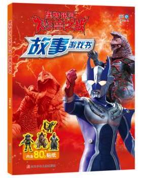 正版 奥特银河大怪兽之战故事游戏书 编者:书童文化|责编:程骥 四川少年儿童出版社 9787536594722 R库