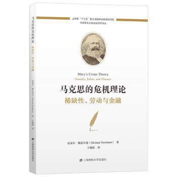 正版 马克思的危机理论:、劳动与金融:scarcity, labor, and finance 迈克尔·佩雷尔曼(Michael Perelman)著 上海财经大学出版社