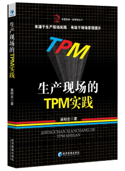 正版 生产现场的TPM实践 姜明忠著 经济管理出版社 9787509651773 R库