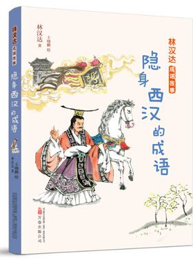正版 隐身西汉的成语/林汉达成语故事 林汉达|绘画:王晓鹏 万卷 9787547051634 Y库