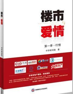 正版 楼市与爱情:季:行情 刘璐著 西南财经大学出版社 9787550418806 R库