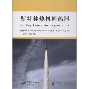 正版 斯特林热机回热器 (美)穆尼尔·易卜拉欣(Mounir B. Ibrahim)，(美)罗伊·图(Roy C. Tew, Jr.)著 国防工业出版社