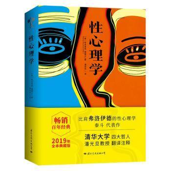 正版 心理学 (英)哈夫洛克·霭理士(Henry Havelock Ellis)著 国际文化出版公司 9787512511019 R库