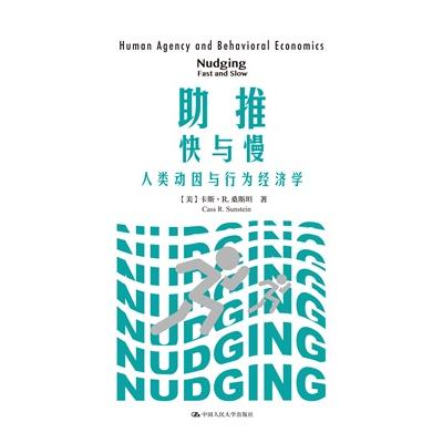 正版 推快与慢:人类动因与行为经济学:human agency and behavioral economics (美)卡斯·R.桑斯坦 中国人民大学出版社