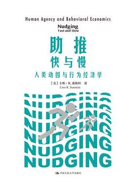 正版 推快与慢:人类动因与行为经济学:human agency and behavioral economics (美)卡斯·R.桑斯坦 中国人民大学出版社