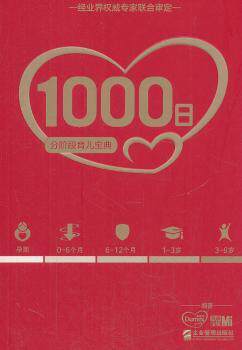 正版 1000日:分阶段育儿宝典 多美滋，《我和宝贝》杂志编著 企业管理出版社 9787516401019 RT库