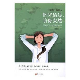 心理疗愈课 宿春君著 新世界出版 正版 9787510460678 许你安然：幸福女人 社 R库 时光清浅
