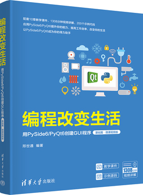 正版 编程改变生活 用PySide6/Pyt6创建GUI程序 基础篇·微课视频版 邢世通 清华大学出版社 9787302657507 Y库