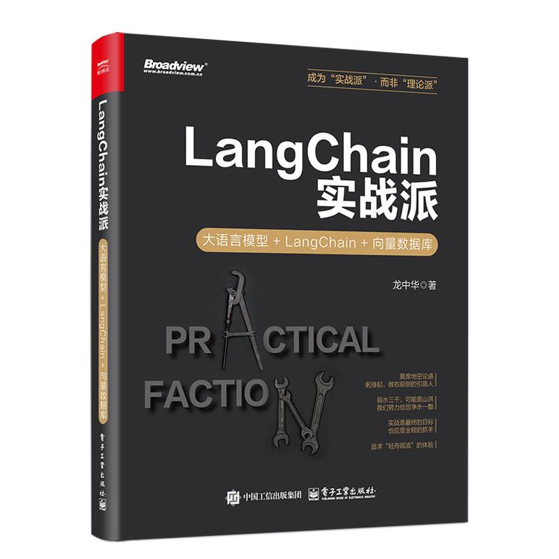 正版 LangChain实战派：大语言模型+LangChain+向量数据库 龙中华 著 电子工业出版社 9787121490682 Y库