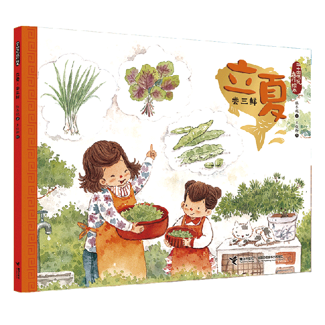 正版 二十四节气旅行绘本·春夏:立夏·尝三鲜  (绘本) 保冬妮|绘画:王俊卿 接力 9787544858861 艺术   Y库